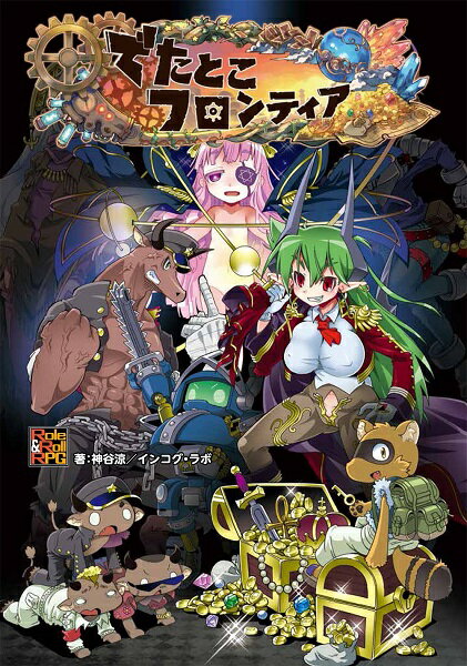 でたとこサーガ サプリメント でたとこフロンティア TRPG アナログゲーム