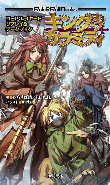 コード:レイヤード リプレイ&データブック キング・オブ・カラミティ【新品】 TRPG アナログゲーム