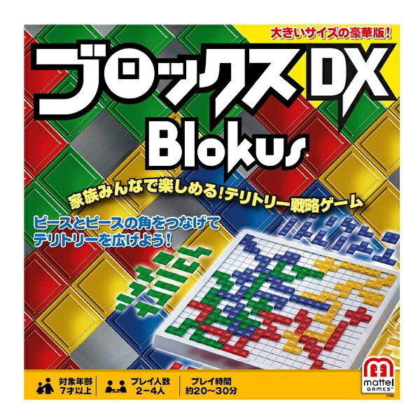 マテル ブロックス ブロックス デラックス (Blokus DX)【新品】 ボードゲーム アナログゲーム テーブルゲーム ボドゲ