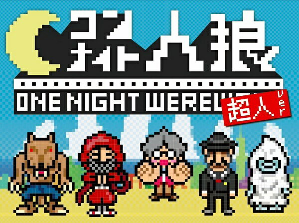 ワンナイト人狼 超人Ver.【新品】 カードゲーム アナログゲーム テーブルゲーム ボドゲ