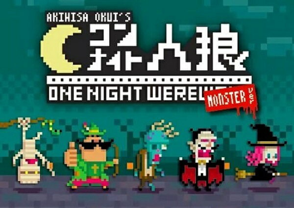 ワンナイト人狼 モンスターVer.【新品】 カードゲーム アナログゲーム テーブルゲーム ボドゲ