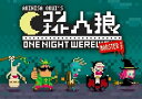 ワンナイト人狼 モンスターVer.【新品】 カードゲーム アナログゲーム テーブルゲーム ボドゲ