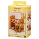 シルバニアファミリー 家具 二段ベッドセット【新品】 【ハウス・家具】