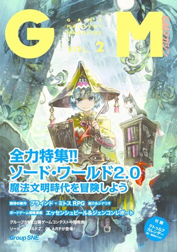 グループSNE初のアナログゲーム専門雑誌第2号! グループSNEのテーブルトークRPGおよびボード/カードゲームの最新情報を特集したアナログゲーム専門雑誌『ゲームマスタリーマガジン(GAME MASTERY MAGAZINE)』の第2号。 今号では『ソード・ワールド2.5』の続報、魔法文明特集のオンラインリプレイ、シナリオのほか河端ジュン一著『ソード・ワールド2.0リプレイ 導かれし田舎者たち』の外伝リプレイに加え、SNE新作TRPG『禁書封印譚ブラインド・ミトスRPG』のプレイサポート記事も掲載。 ボード/カードゲーム記事では世界最大規模のコンベンションGENCON50、エッセンシュピール2017のレポート、新連載『コボルドのゲームデザイン』(著:アンドリュー・ルーニー)がスタート! SNE新作&海外ボードゲームの情報盛りだくさんの一冊! 今号の付録としてクトゥルフカレンダー(画:槻城ゆう子)を収録しています。