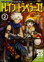 ソード・ワールド2.5リプレイ トレイン・トラベラーズ!2【新品】 TRPG アナログゲーム