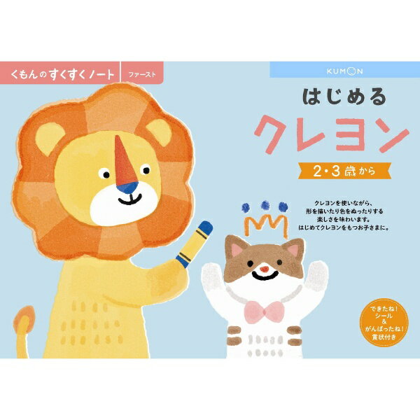 くもん出版 NEWすくすくノート　はじめるクレヨン　2～3歳向【新品】 知育玩具 学習玩具