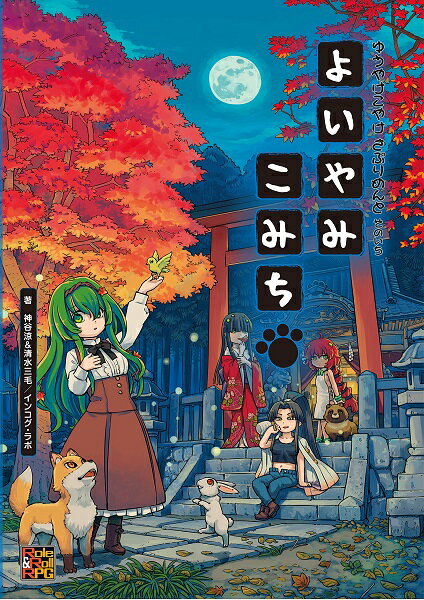 ゆうやけこやけ さぷりめんと そのいち よいやみこみち【新品】 TRPG アナログゲーム