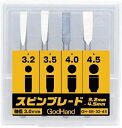 ゴッドハンド スピンブレード 4本セット (刃幅3.2mm-4.5mm) ピンバイス3mm専用ブレードセット プラモデル用工具 GH-SB-32-45【新品】 GodHand クラフトツール プラモデル用工具