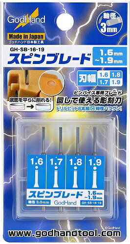 ゴッドハンド「スピンブレード 4本セット 刃幅1.6mm-1.9mm」のプラモデル用工具です。 「回して使う彫刻刀」スピンブレードシリーズに0.1mm刻みのセットが登場。 ディティールアップパーツにピッタリ合う丸モールド作成が可能。 また、切れ味が鋭いため彫刻刀としてもお使いいただけます。 ・先端サイズ:1.6mm、1.7mm、1.8mm、1.9mm ・入り数:4本(各サイズ1本入)・軸の太さ:直径3mm ・製造国:日本 ・素材:特殊刃物鋼