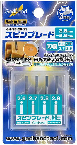 ゴッドハンド スピンブレード 4本セット 刃幅2.6mm-2.9mm プラモデル用工具 GH-SB-26-29【新品】 GodHand クラフトツール プラモデル用工具