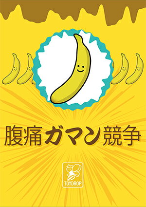 腹痛ガマン競争【新品】 ボードゲーム アナログゲーム テーブルゲーム ボドゲ