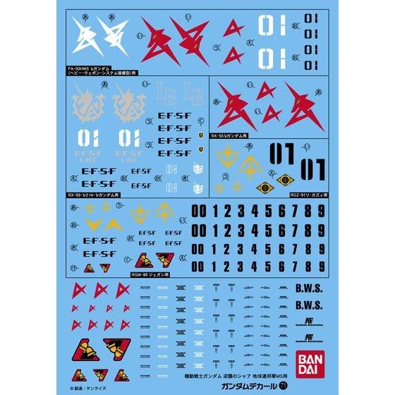 ガンダムデカール GD71 HGUC 1/144 機動戦士ガンダム 逆襲のシャア 地球連邦軍MS用【新品】 ガンプラ シール ステッ…