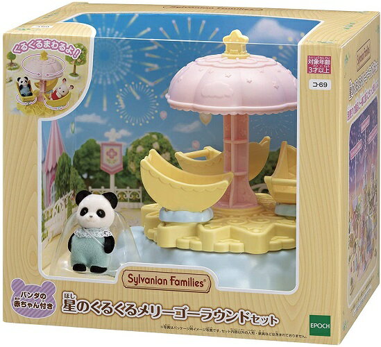 シルバニアファミリー 星のくるくるメリーゴーラウンドセット コ-69【新品】 【ハウス・家具】