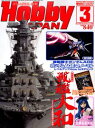 書籍 Hobby JAPAN (ホビージャパン) 2012年 03月号 プラモデル