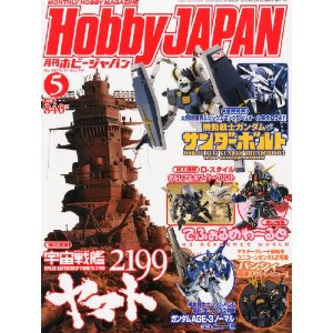 書籍 Hobby JAPAN (ホビージャパン) 2012年 05月号【新品】 プラモデル