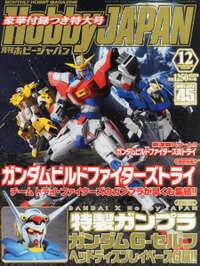 書籍 Hobby JAPAN (ホビージャパン) 2014年 12月号(G-セルフ ヘッドディスプレイベース付属)【新品】 プラモデル