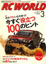 書籍 RC WORLD ( ラジコン ワールド ) 2010年 03月号【新品】 プラモデル クリスマス プレゼント クリスマス プレゼント