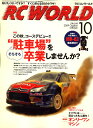 書籍 RC WORLD (ラジコン ワールド) 2009年 10月号【新品】 プラモデル