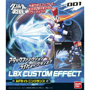 ダンボール戦機 LBXカスタムエフェクト 1【新品】 プラモデル バンダイ 【宅配便のみ】