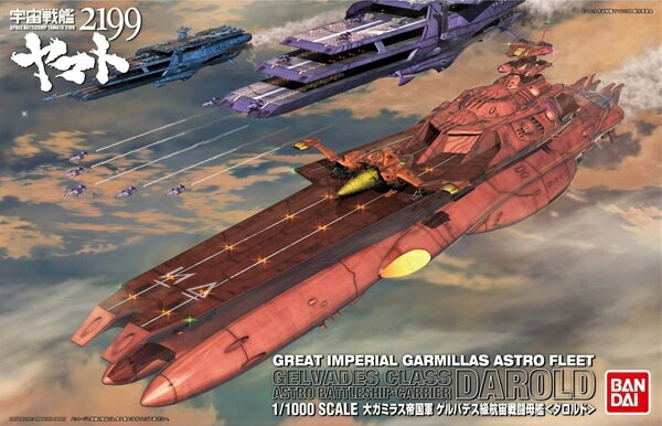 1/1000　ゲルバデス級航宙戦闘母艦　ダロルド (宇宙戦艦ヤマト2199)【新品】 宇宙戦艦ヤマト プラモデル 【宅配便のみ】のサムネイル