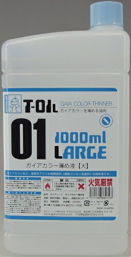 ガイアカラー T-01L ガイアカラー薄め液(大) 1000ml【新品】 ガイアノーツ プラモデル用塗料 【宅配便のみ】