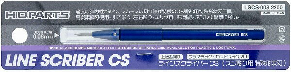 【メール便発送可】ハイキューパーツ ラインスクライバーCS 0.08mm 1本入 プラモデル用ツール LSCS-008【新品】 HiQparts プラモデル 改造