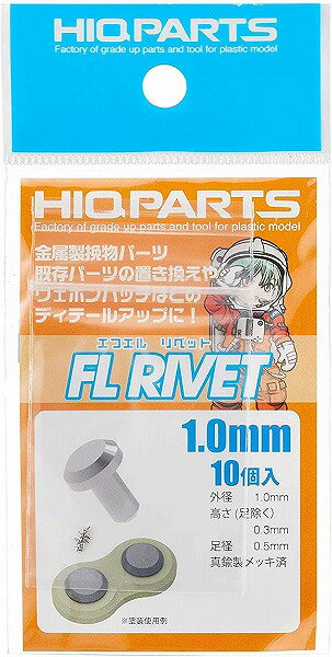 【メール便発送可】ハイキューパーツ 1.0mm FLリベット (10個入)【新品】 HiQparts プラモデル 改造