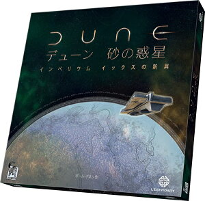 デューン 砂の惑星:インペリウム拡張 イックスの新興【新品】 ボードゲーム アナログゲーム テーブルゲーム ボドゲ 【宅配便のみ】