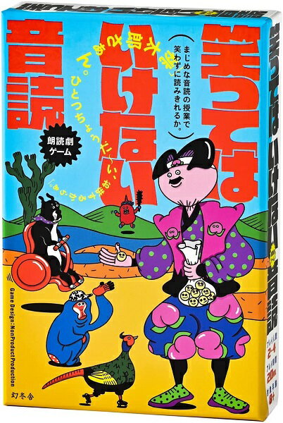 笑ってはいけない音読【新品】 ボードゲーム アナログゲーム テーブルゲーム ボドゲ 【メール便不可】