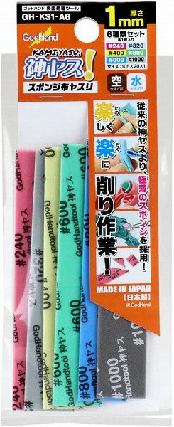 【メール便発送可】ゴッドハンド 神ヤス！1mm厚 6種類セット GH-KS1-A6 [#240/#320/#400/#600/#800/#1000 (各1枚入り)]【新品】 GodHand クラフトツール プラモデル用工具 その1