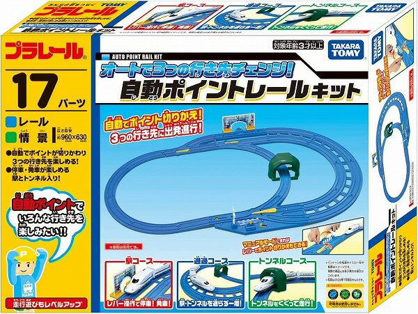 プラレール オートで3つの行き先チェンジ! 自動ポイントレールキット【新品】 タカラトミー セット 【宅配便のみ】