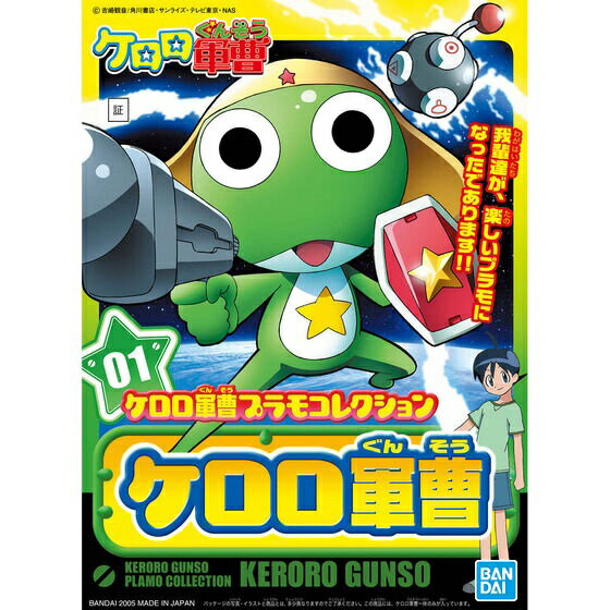 ケロロ軍曹プラモコレクション ケロロ軍曹【新品】 プラモデル 【宅配便のみ】