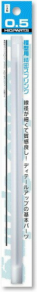 【メール便発送可】ハイキューパーツ 精密スプリング 直径0.5mm (20cm 2本入) プラモデル用パーツ SRP3..