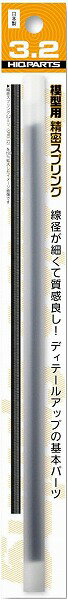 【メール便発送可】ハイキューパーツ 精密スプリング 直径3.2mm (20cm 2本入) プラモデル用パーツ SRP3..