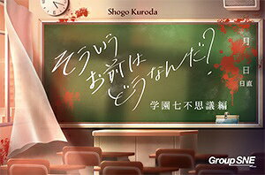 そういうお前はどうなんだ？学園七不思議編【新品】 ボードゲーム アナログゲーム テーブルゲーム ボドゲ 【メール便不可】