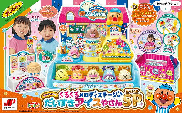 くるくるメロディステージ♪ アンパンマンのだいすきアイスやさんSP【新品】 知育玩具 おもちゃ 【宅配便のみ】のサムネイル