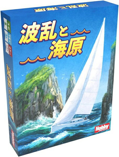 【メール便発送可】波乱と海原 日本語版【新品】 ボードゲーム アナログゲーム テーブルゲーム ボドゲ