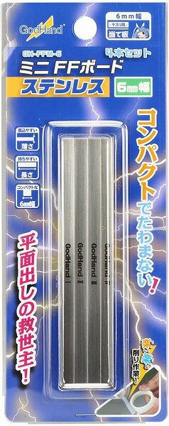 【メール便発送可】ゴッドハンド ミニFFボード ステンレス 6mm幅（4本入り） プラモデル用工具 GH-FFM-6【新品】 GodHand クラフトツール プラモデル用工具