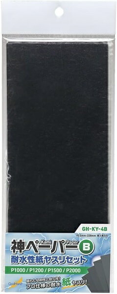 【メール便発送可】ゴッドハンド 神ペーパー Bセット [P1000 P1200 P1500 P2000] GH-KY-4B 耐水性紙ヤ..