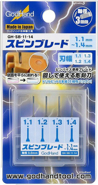 【メール便発送可】ゴッドハンド スピンブレード 1.1mm〜1.4mm GH-SB-11-14 ホビー用工具【新品】 GodHand クラフトツール プラモデル用工具