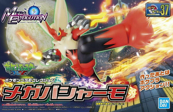 ポケモンプラモコレクション 37 セレクトシリーズ メガバシャーモ【新品】 ポケットモンスター ポケモン プラモデル BANDAI 【宅配便のみ】
