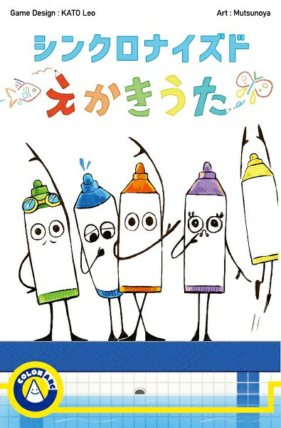 シンクロナイズドえかきうた【新品】 ボードゲーム アナログゲーム テーブルゲーム ボドゲ 【宅配便のみ】