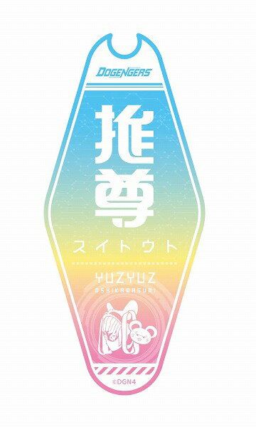 【メール便発送可】推尊（スイトウト）モーテルキーホルダー ユズユズ【新品】 ドゲンジャーズ DOGENGERS