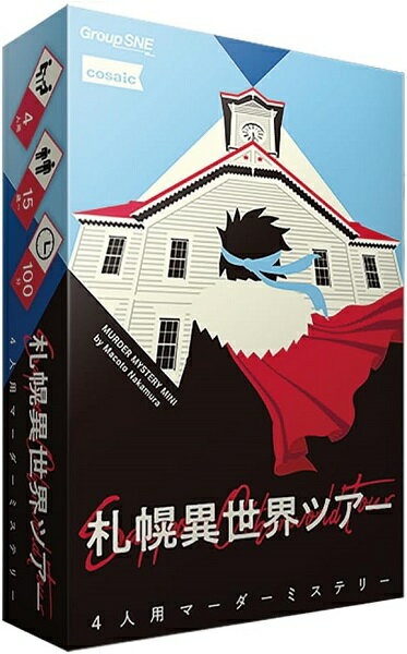 札幌異世界ツアー【新品】 ボードゲーム アナログゲーム テーブルゲーム ボドゲ 【メール便不可】