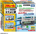 プラレール J-25 オートで相互発車! たてよこ駅【新品】 タカラトミー ストラクチャー 情景パーツ 【宅配便のみ】