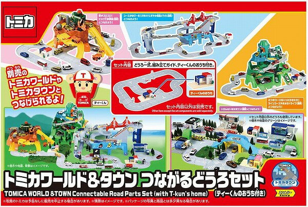 トミカ トミカワールド＆タウン つながるどうろセット (ティーくんのおうち付き)【新品】 ミニカー TOMICA 【宅配便のみ】