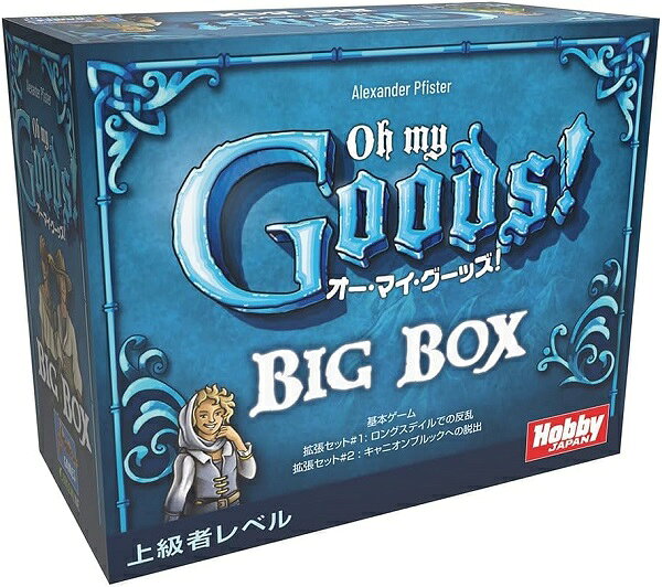 お手軽な拡大再生産カードゲーム「オー・マイ・グーッズ！」が拡張入りで小さなBIG BOXになって登場。 このゲームは、プレイヤーは中世ヨーロッパの職人となり、資源を手に入れながら商品を生産していきます。 どのプレイヤーも生産できる最初の設備は「炭焼き小屋」のみ。 ゲームを進めながら資源を入手し、生産に必要な設備を建設することで、自分の持つ設備で価値の高い資源を製造し、さらに価値の高い商品を生産できるようになります。 このBIG BOX版には、2015年に最初に出版された「オー・マイ・グーッズ！」基本ゲームに加えて、 2つの拡張セット「ロングスデイルでの反乱」(2016年)と「キャニオンブルックへの脱出」(2017年・日本語版未発売)が含まれています。 これらの拡張は数章にわたるひとつながりの物語なので、この版では「ロングスデイルでの陰謀」というタイトルの1つの拡張にまとめられています。 作者は「ポート・ロイヤル」、「アイル・オブ・スカイ」、「グレート・ウエスタン・トレイル」などで人気のA.プフィシュター。 イラストは「アグリコラ」シリーズのK.フランツが担当。 各カードは1枚で「資源」、「建物」、「商品」の3つ使い方ができる点が特徴的な、コンパクトながらも中量級ゲームのプレイ感が楽しめる拡大再生産カードゲームです。 ※当商品は、環境に配慮し、外装を含めプラスチック包装を排した、GREEN LINEシリーズのゲームです。 プレイ人数:1-4人 プレイ時間:30分 対象年齢:10歳以上 ゲームデザイン:アレクサンダー・プフィシュター イラスト:クレメンス・フランツt [セット内容] カード243枚、木製商品駒40個、ルールブック【宅配便のみ】