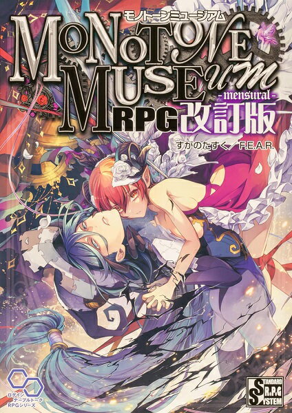 Rakuten - 【メール便発送可】モノトーンミュージアムRPG 改訂版【新品】 ボードゲーム アナログゲーム テーブルゲーム ボドゲ