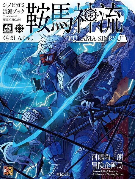 【メール便発送可】シノビガミ 流派ブック 鞍馬神流【新品】 TRPG アナログゲーム