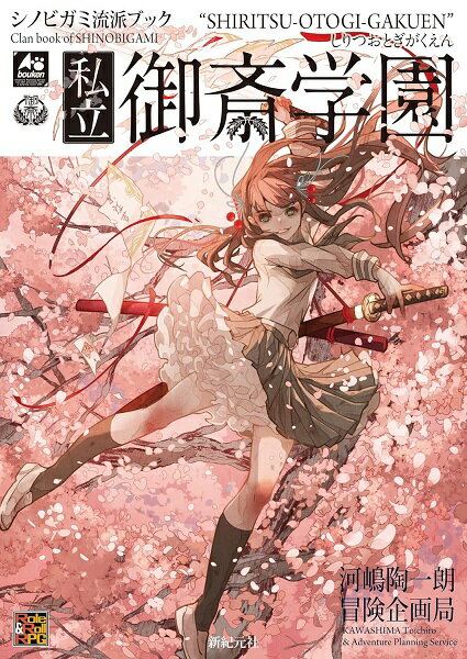 【メール便発送可】シノビガミ流派ブック 私立御斎学園【新品】 TRPG アナログゲーム